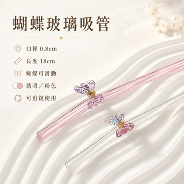 蝴蝶玻璃吸管 18cm透明粉色吸管 可滑動蝴蝶裝飾 0.8cm口徑冷飲吸管 環保重複使用吸管