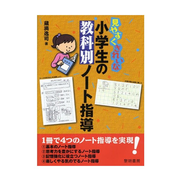 見やすくきれいな小学生の教科別ノート指導 蔵満逸司