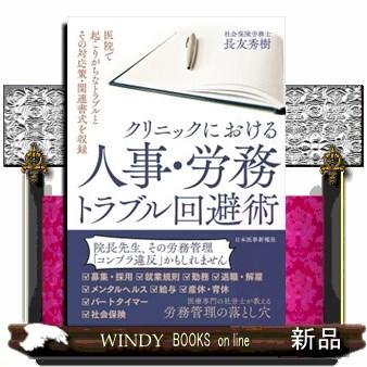 クリニックにおける人事・労務トラブル回避術