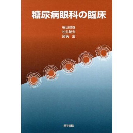 糖尿病眼科の臨床／福田雅俊(著者)