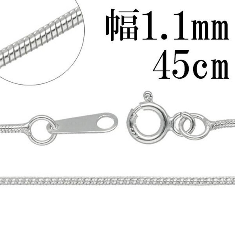 スネークチェーン 幅約1.1mm 45cm シルバー925 シルバーチェーン