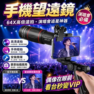 【台灣出貨】全系手機可用 演唱會望遠鏡 手機望遠鏡 演唱會望遠鏡 單筒望遠鏡 長焦鏡 賞鳥望遠鏡 天文望遠鏡巨蛋望遠鏡