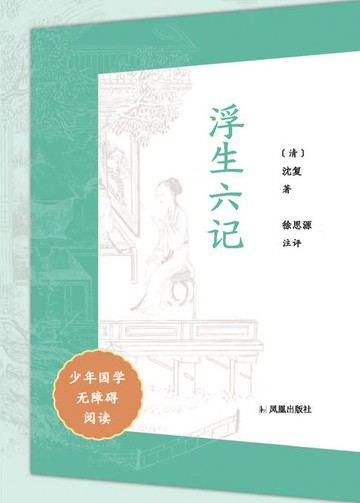 【電子書】浮生六记（少年国学无障碍阅读）
