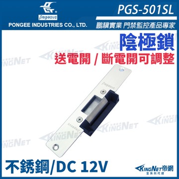 【帝網 KingNet】 鵬驥 Pegasus PGS-501SL 送電開/斷電開 可調整陰極電鎖 陰極鎖 電鎖 不鏽鋼面板