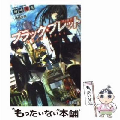 ブラック ブレット 神を目指した者たち 黒の銃弾 神崎紫電 著 通販 Lineポイント最大get Lineショッピング