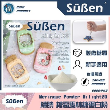 發票★台灣製造【續勝】蛋白粉【500g】補充包 大福蛋白粉 製作烘焙糖霜餅乾 馬卡龍 牛軋糖 馬林糖 代替惠爾通蛋白霜粉