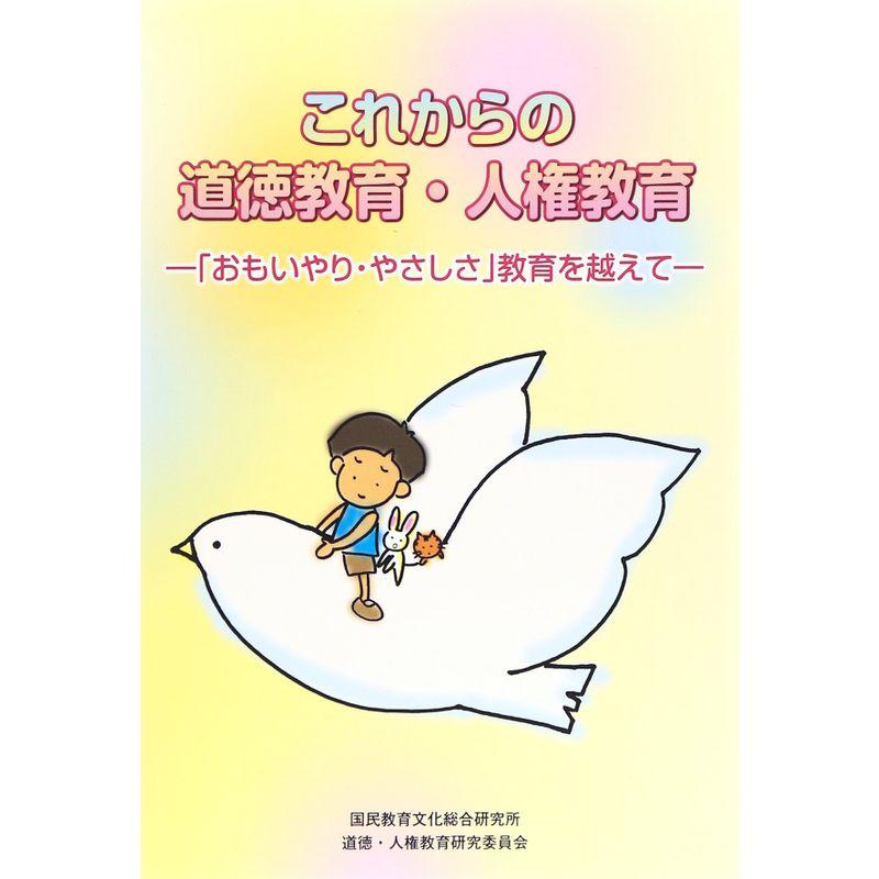 これからの道徳教育・人権教育?「おもいやり・やさしさ」教育を越えて