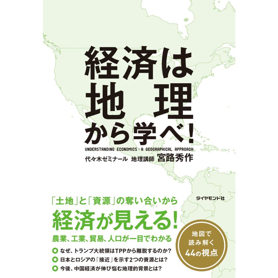 経済は地理から学べ