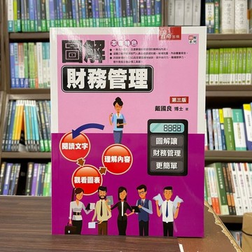 <全新>五南出版 大學用書【圖解財務管理(戴國良博士)】(2022年12月3版)(1FRP)