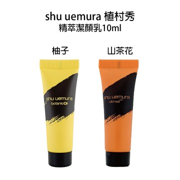 Shu Uemura 植村秀 柚子精萃潔顏乳 山茶花精萃潔顏乳10ml 洗面乳【貝羅卡】｜領券9折｜換季推薦⚡專櫃保養 沙龍髮品 春季香氛 美的三次方｜APP下單最高再賺13%點數