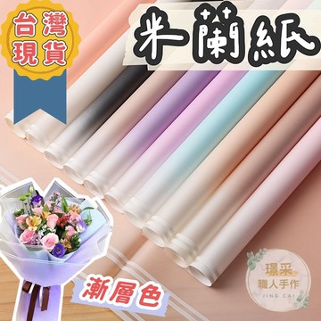 【璟采職人】漸變 米蘭紙 包裝紙 果凍紙 白邊包裝紙 透光包裝紙 霧面包裝紙 花束包裝 花藝包裝 diy包材 禮物包裝