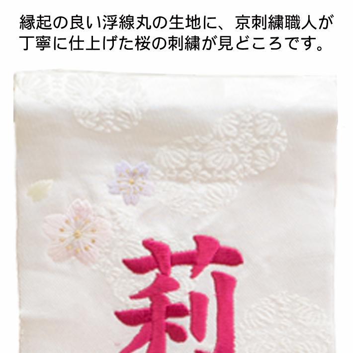 名前旗 女の子 京刺繍 はるさくら 刺繍で名前 生年月日入代込 のしラッピング可 雛人形 節句 被布着プレゼント 送料無料