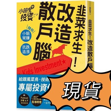 [說書客] 韭菜求生！改造散戶腦：小朋友學投資陪你小賠常賺、抗跌追漲 小朋友學投資 投資理財 漲停 三采 巴菲特 股票 說書客童書批發