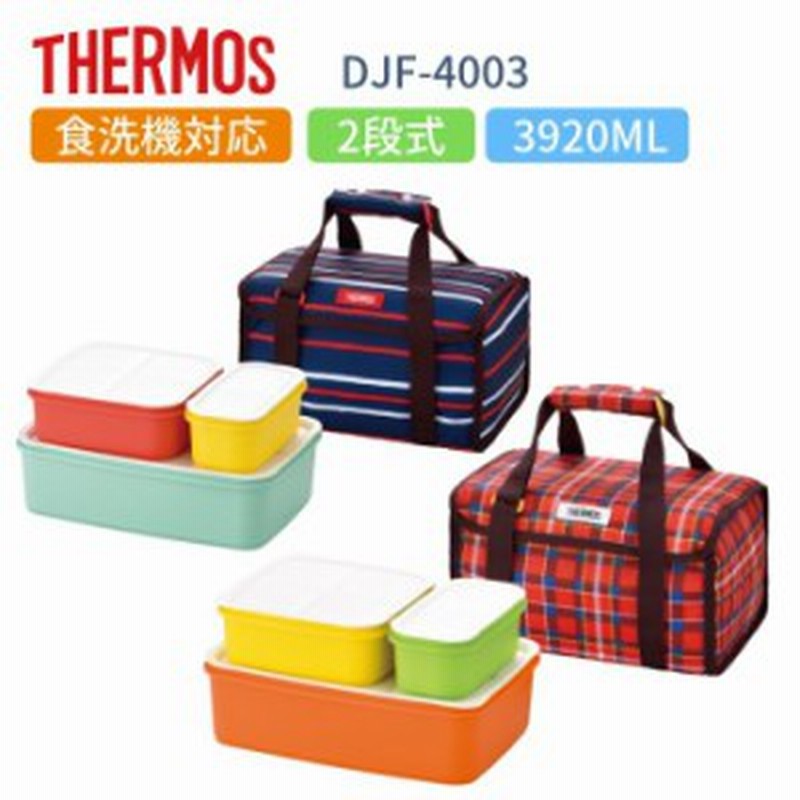 弁当箱 サーモス 男性 男子 女子 大人 大容量 39ml 2段式 ファミリー フレッシュランチボックス Djf 4003 運動会 アウトドア 通販 Lineポイント最大1 0 Get Lineショッピング