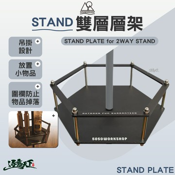 5050WS STAND PLATE for 2WAY STAND雙層層架