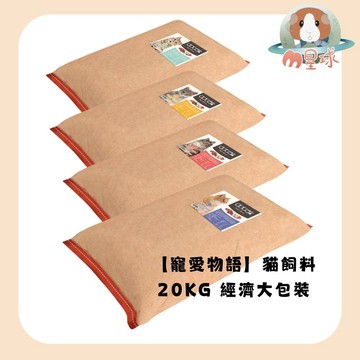 現貨 加送肉泥捲零食【寵愛物語】貓飼料 20KG 四種口味可挑選 M星球