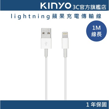 【KINYO官方直營】lightning蘋果充電傳輸線1M(USB)
