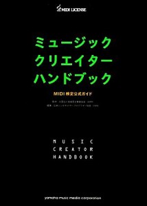  ミュージッククリエイターハンドブック ＭＩＤＩ検定公式ガイド ＭＵＳＩＣ　ＣＲＥＡＴＯＲ　ＨＡＮＤＢＯＯＫ／音楽電子事業