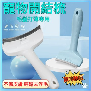寵物開結梳 貓毛打薄器 貓咪梳子 寵物梳子 寵物脫毛梳 一鍵脫毛梳 寵物除毛梳 廢毛梳 浮毛梳 梳毛刷 去毛梳 打薄梳