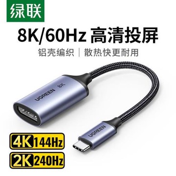 綠聯15575 Type-C轉DP1.4母轉換器8K60HZ高清線USB-C 40372 55503
