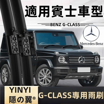 【挑戰蝦皮最優質】賓士 G-Class W461 W462 W463 W464 W465 N465 專用雨刷 軟骨雨刷