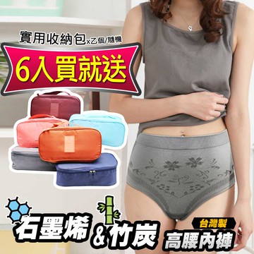 【Yenzch】 石墨烯&竹炭女三角高腰內褲(6入) RM-20201 -台灣製 -台灣製《送 實用收納包》