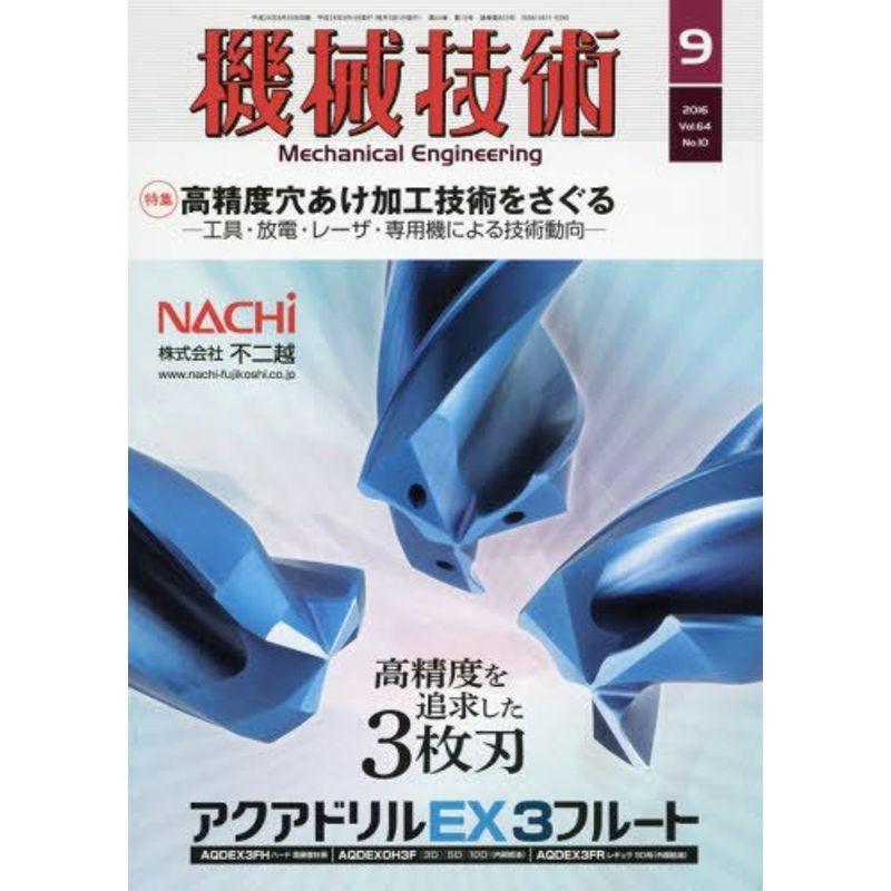 機械技術 2016年 09 月号 雑誌