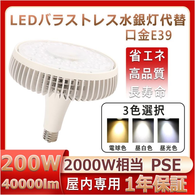 10個】バラストレス水銀灯LED・2000W相当 LED代替型 E39 ランプ ト200W