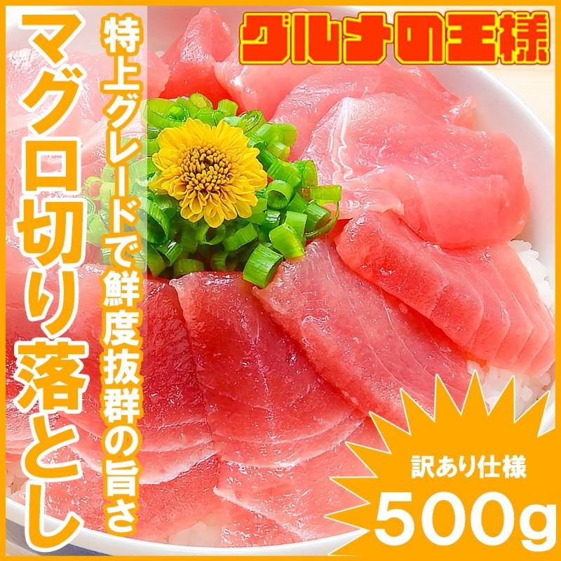 (マグロ まぐろ 鮪)特上 マグロ 切り落とし 500g 刺身