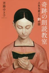 奇跡の朗読教室 人生を変えた21の話