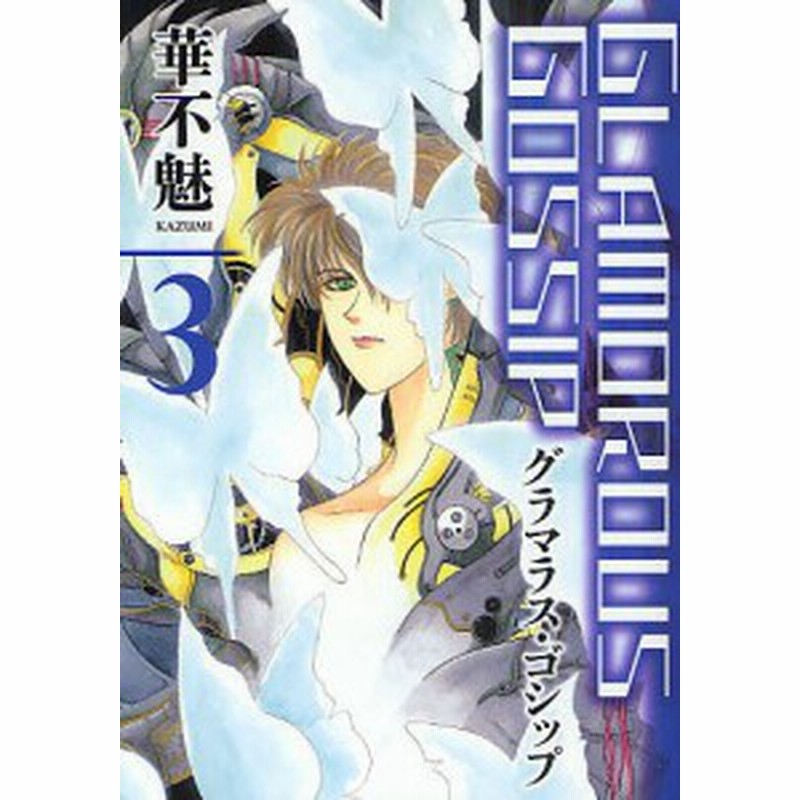 グラマラス ゴシップ ３ 新装版 華不魅 通販 Lineポイント最大1 0 Get Lineショッピング