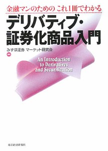 金融マンのためのこれ1冊でわかるデリバティブ・証券化商品入門 みずほ証券マーケット研究会