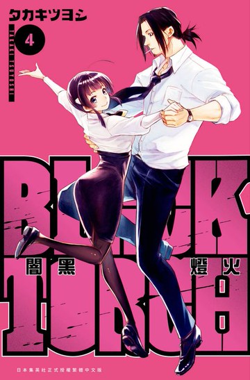 【電子書】BLACK TORCH 闇黑燈火(04)