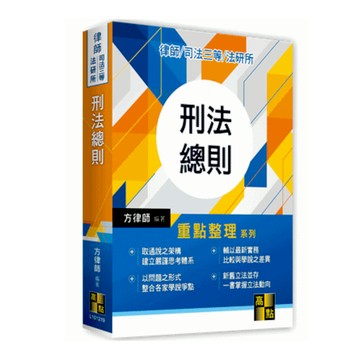 刑法總則重點整理(律師.司法官.法研所)