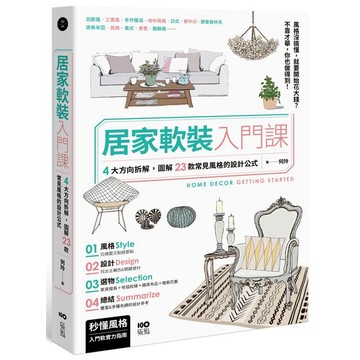 居家軟裝入門課：4大方向拆解，圖解23款常見風格的設計&選物公式