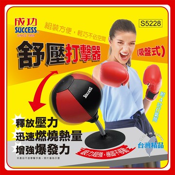 紓壓打擊器 成功 S5228 (吸盤式) (不含手套) 紓壓器 紓壓小物 辦公室紓壓 工作紓壓 寵物紓壓 毛小孩紓壓