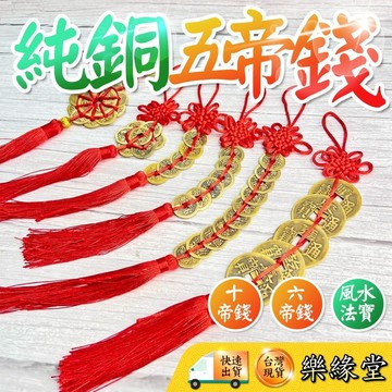 🔥過爐快出🔥五帝錢 六帝錢 十帝錢 銅錢 開運 擋煞 避邪 吉祥 如意 梅花七帝 七帝錢 梅花十帝錢