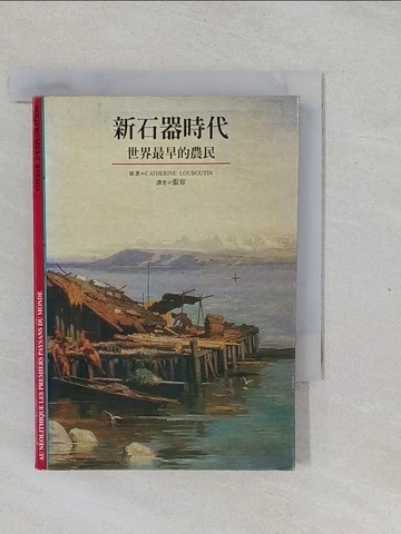 【書寶二手書T1／歷史_YPV】新石器時代--世界最早的農民_Catherine Louboutin