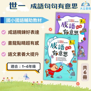 世一國小 成語句句有意思 國小國語 1~6年級 附解答【國小國語輔材】●大立書局●