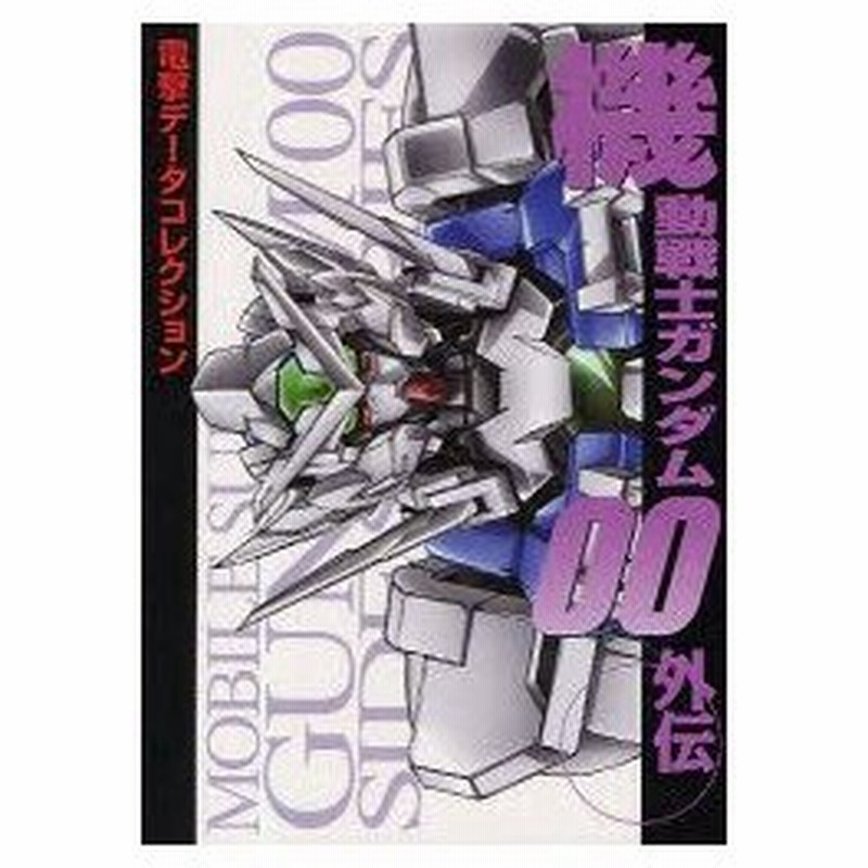 新品本 機動戦士ガンダム00外伝 電撃データコレクション編集部 編 通販 Lineポイント最大0 5 Get Lineショッピング