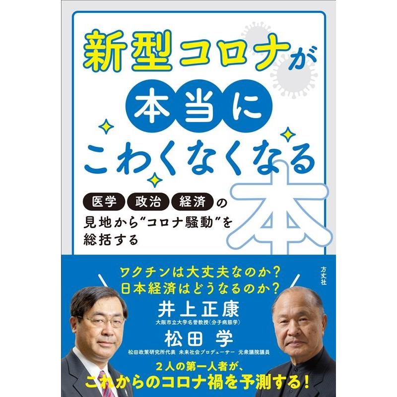 新型コロナが本当にこわくなくなる本 医学・政治・経済の見地から コロナ騒動 を総括する