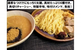 製麺屋の極み濃厚つけ麺4食＆懐かしの中華そば3食 (チャーシュー、メンマ、魚粉、辛味付き) [0182]