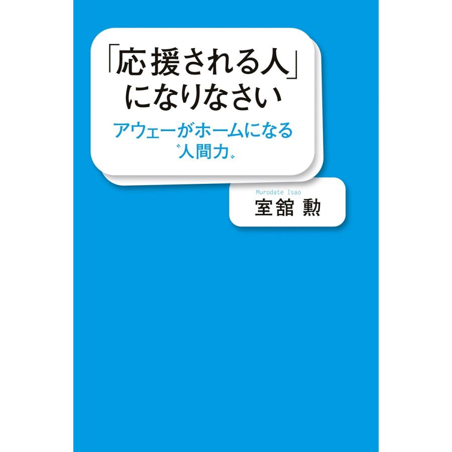 応援される人 になりなさい アウェーがホームになる 人間力