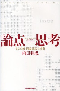 論点思考 BCG流問題設定の技術 内田和成