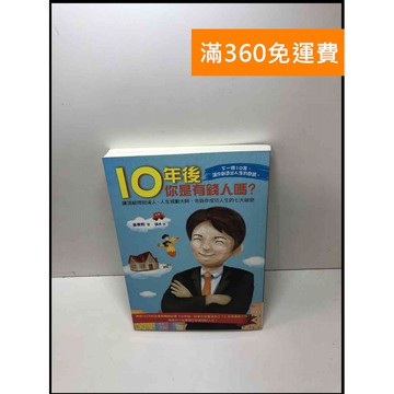 【雷根360免運】【送贈品】十年後你是有錢人嗎? #9成新 #九成新【P-Y1264】