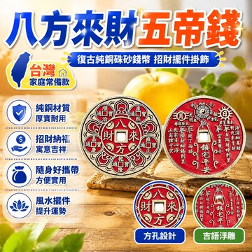 🌟台灣48H出貨🌟八方來財五帝錢 復古純銅硃砂錢幣 五帝通寶銅錢 招財擺件掛飾 八方來財鑰匙扣 背面八卦陣 吉語錢風水錢