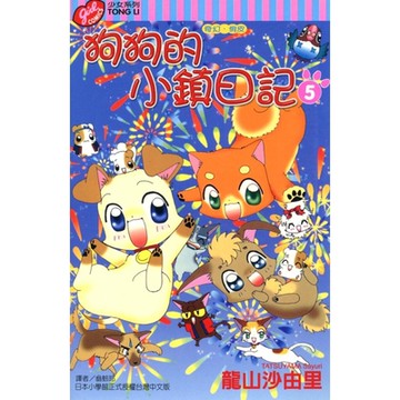 狗狗的小鎮日記 (5)_Readmoo 讀墨電子書