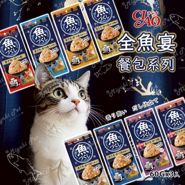 【米亞比寵物】CIAO全魚宴餐包系列 魚盛宴餐包 鮮魚餐包 貓餐包 貓零食 貓點心 60g 全魚宴