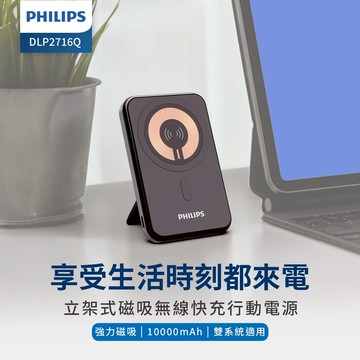 【Philips 飛利浦】 10000mAh 立架式磁吸無線快充行動電源 DLP2716Q