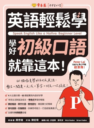 【電子書】英語輕鬆學：學好初級口語就靠這本！